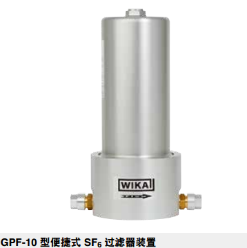 德国WIKA便捷式 SF6 过滤器装置GPF-10 型
